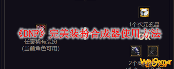 《DNF》完美装扮合成器使用方法