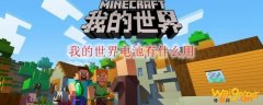 我的世界电池有什么用