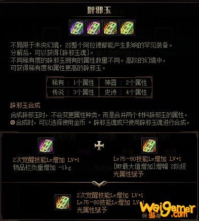 《DNF》辟邪玉装备介绍