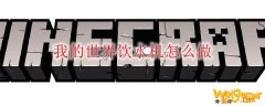 我的世界饮水机怎么做