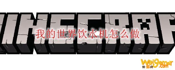 我的世界饮水机怎么做