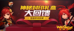 《DNF》神秘封印礼盒奖励介绍