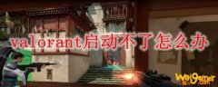 valorant启动不了怎么办