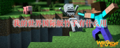 我的世界国际版竹子有什么用