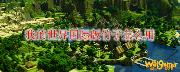 我的世界国际版竹子怎么用