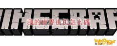 我的世界街机怎么做