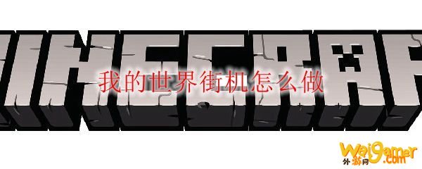 我的世界街机怎么做