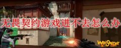 无畏契约游戏进不去怎么办