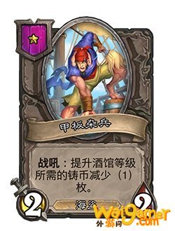 《炉石传说》酒馆战棋新随从甲板杂兵介绍