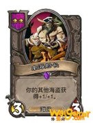 《炉石传说》酒馆战棋新随从南海船长介绍