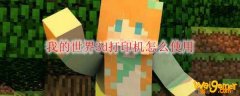 我的世界3d打印机怎么使用