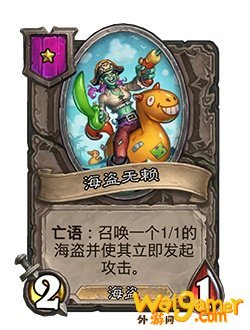 《炉石传说》酒馆战棋新随从海盗无赖介绍
