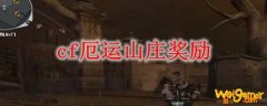 cf厄运山庄奖励
