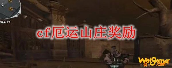 cf厄运山庄奖励
