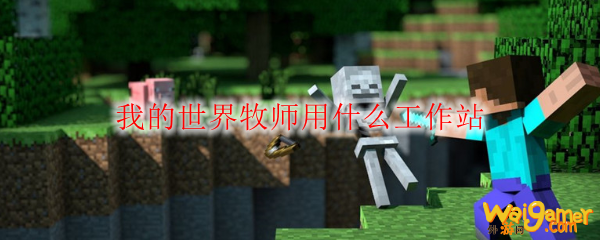 我的世界牧师用什么工作站