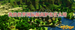 我的世界国际版高炉有什么用