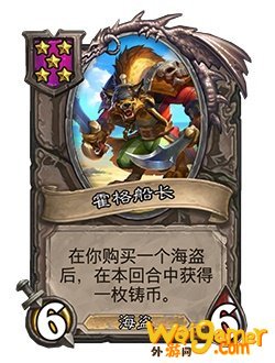 《炉石传说》酒馆战棋新随从霍格船长介绍