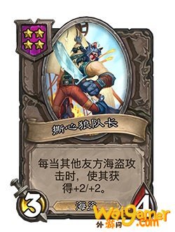 《炉石传说》酒馆战棋新随从撕心狼队长介绍