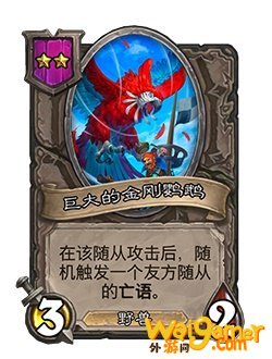 《炉石传说》酒馆战棋新随从巨大的金刚鹦鹉介绍
