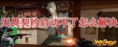 无畏契约启动不了怎么解决