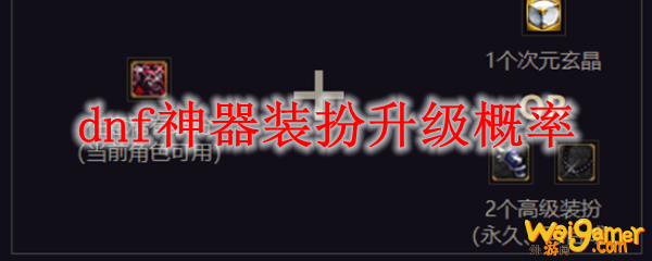 dnf神器装扮升级概率