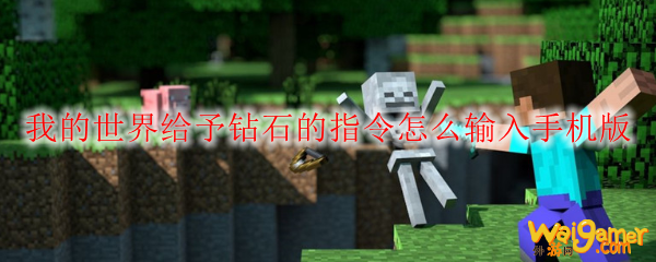 我的世界给予钻石的指令怎么输入手机版