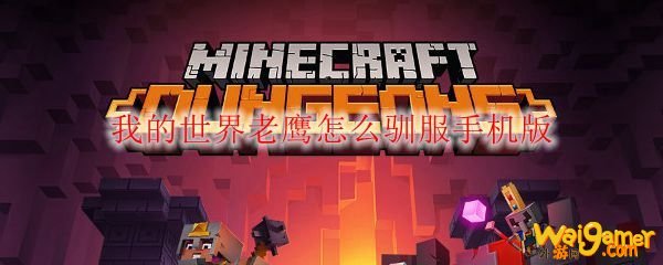 我的世界老鹰怎么驯服手机版