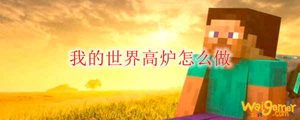 我的世界高炉怎么做