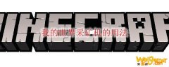 我的世界采矿机的用法