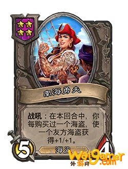《炉石传说》酒馆战棋新随从南海勇夫介绍