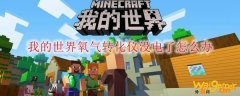 我的世界氧气转化仪没电了怎么办