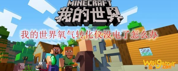我的世界氧气转化仪没电了怎么办