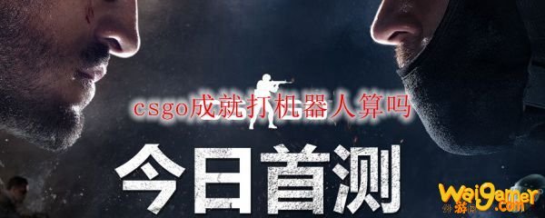 csgo成就打机器人算吗