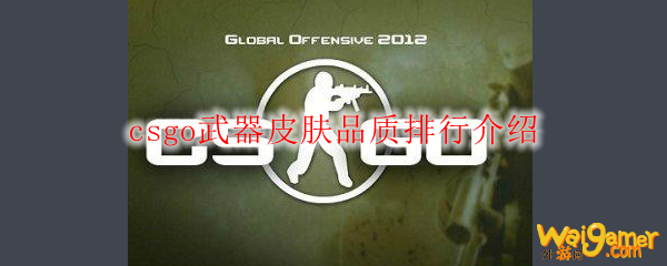 csgo武器皮肤品质排行介绍