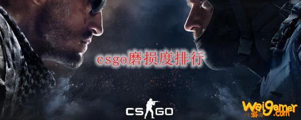 csgo磨损度排行