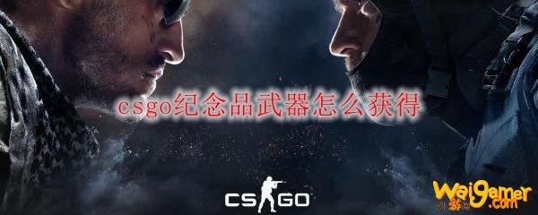 csgo纪念品武器怎么获得