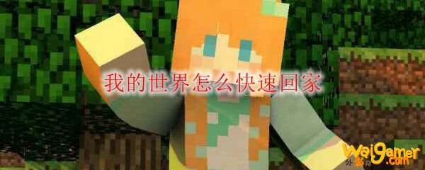 我的世界怎么快速回家