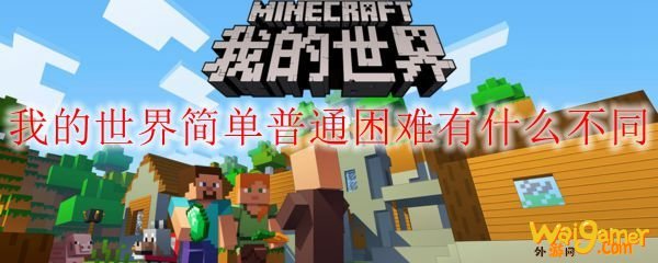 我的世界简单普通困难有什么不同