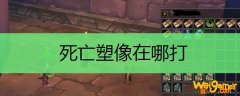 死亡塑像在哪打