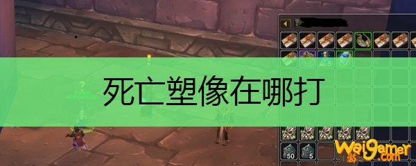 死亡塑像在哪打