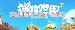 迷你世界自动烧矿器做法