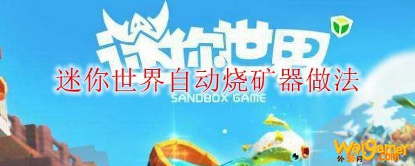 迷你世界自动烧矿器做法