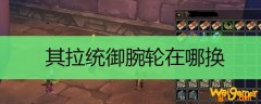 其拉统御腕轮在哪换