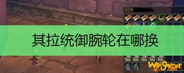 其拉统御腕轮在哪换