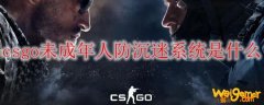 csgo未成年人防沉迷系统是什么