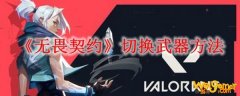 《无畏契约》切换武器方法