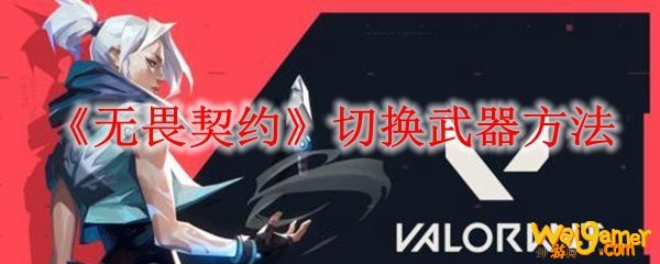 《无畏契约》切换武器方法