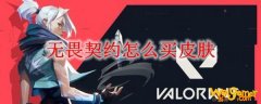 无畏契约怎么买皮肤