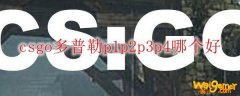 csgo多普勒p1p2p3p4哪个好