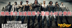 绝地求生加速器那个是按小时计费的